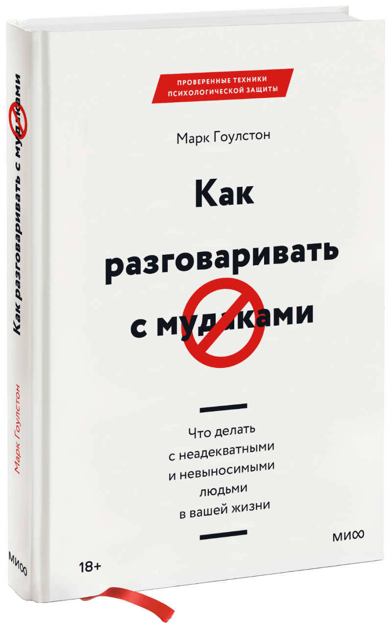Как разговаривать с мудаками МИФ 17769