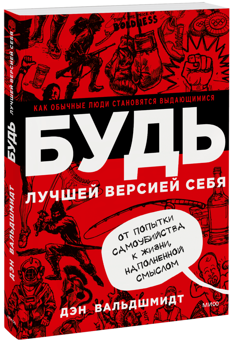 БУДЬ лучшей версией себя МИФ 12805