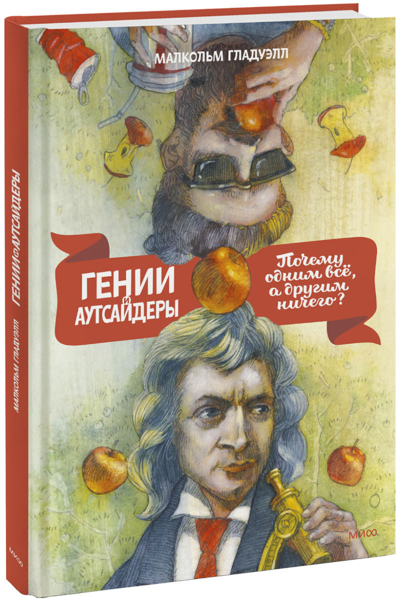 Гении и аутсайдеры МИФ 3606