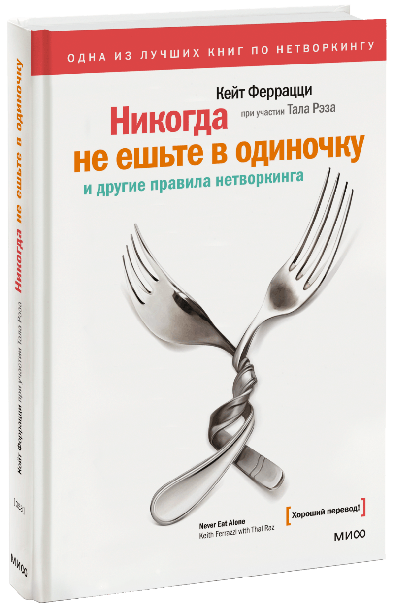 Никогда не ешьте в одиночку МИФ 2589