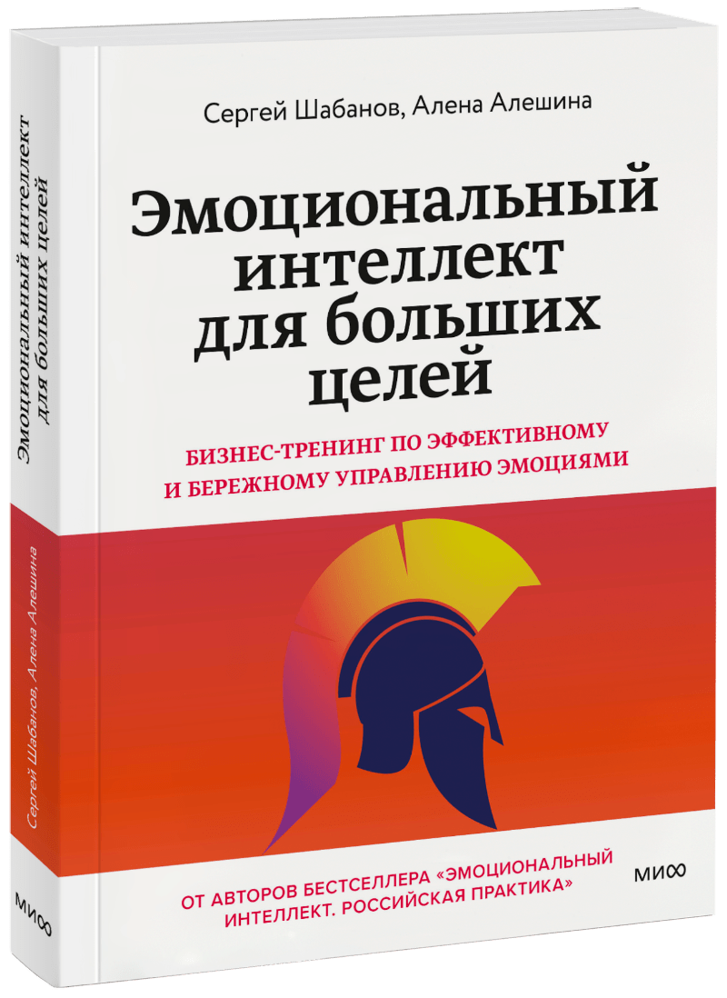 Эмоциональный интеллект для больших целей МИФ 31869
