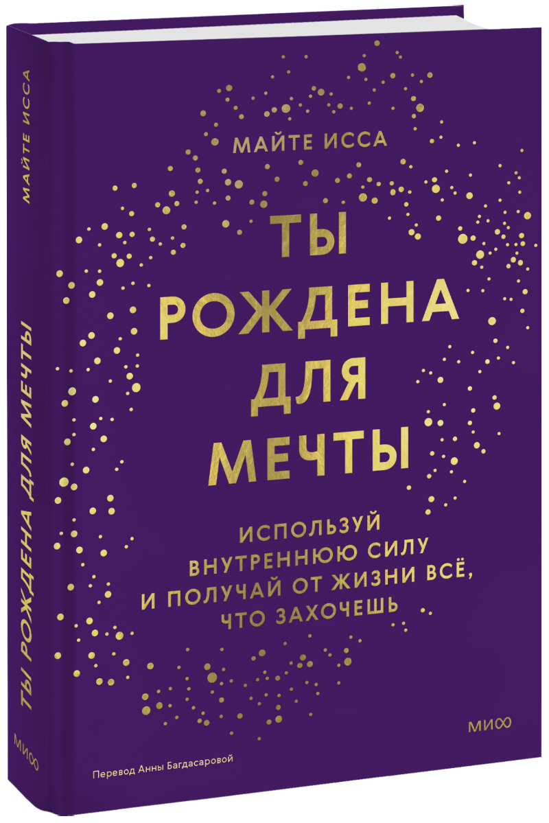 Ты рождена для мечты МИФ 31862