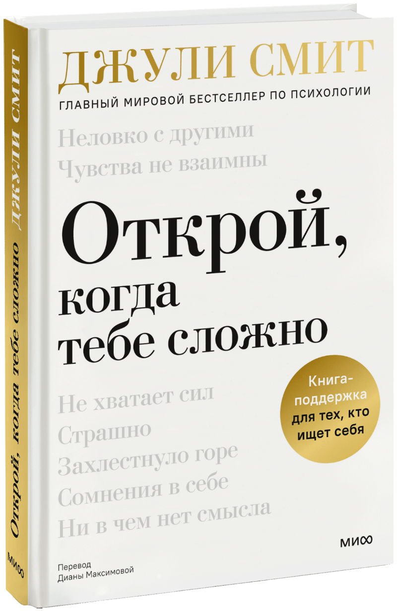 Открой, когда тебе сложно МИФ 31876