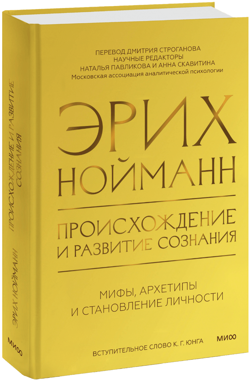 Происхождение и развитие сознания МИФ 31912