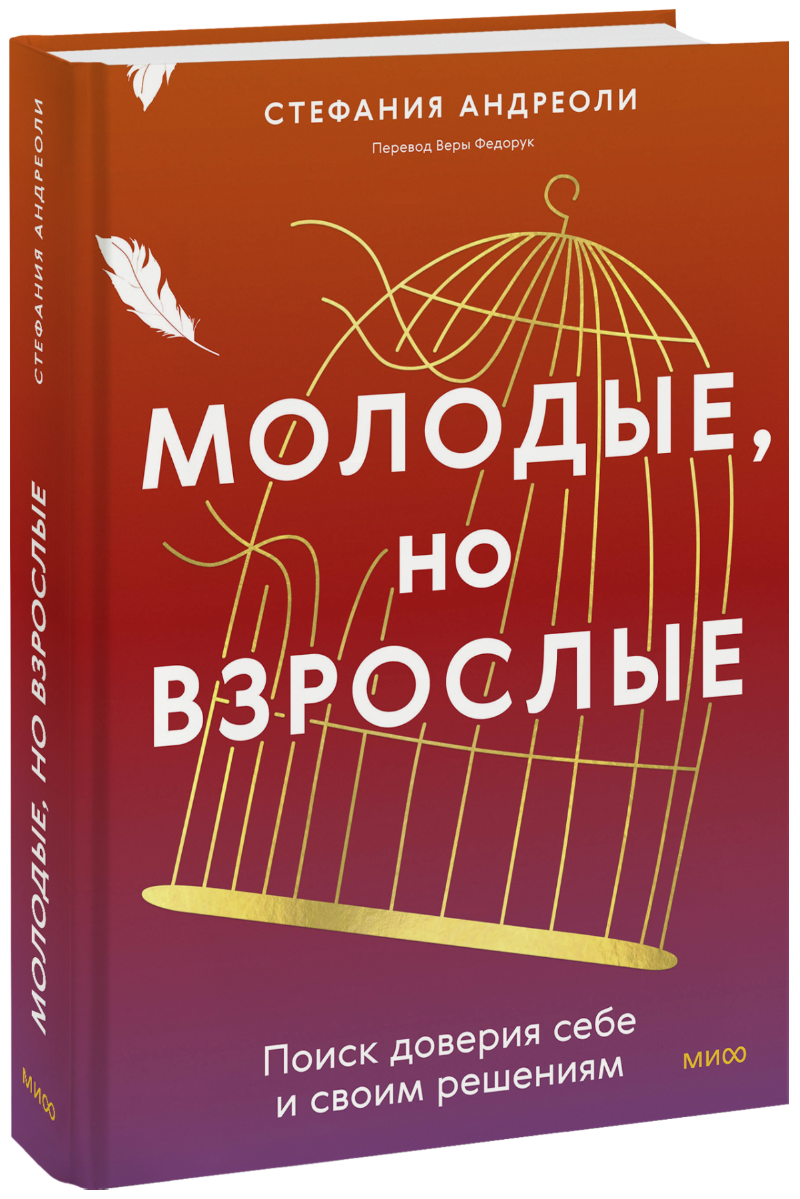 Молодые, но взрослые: поиск доверия себе и своим решениям МИФ 31983