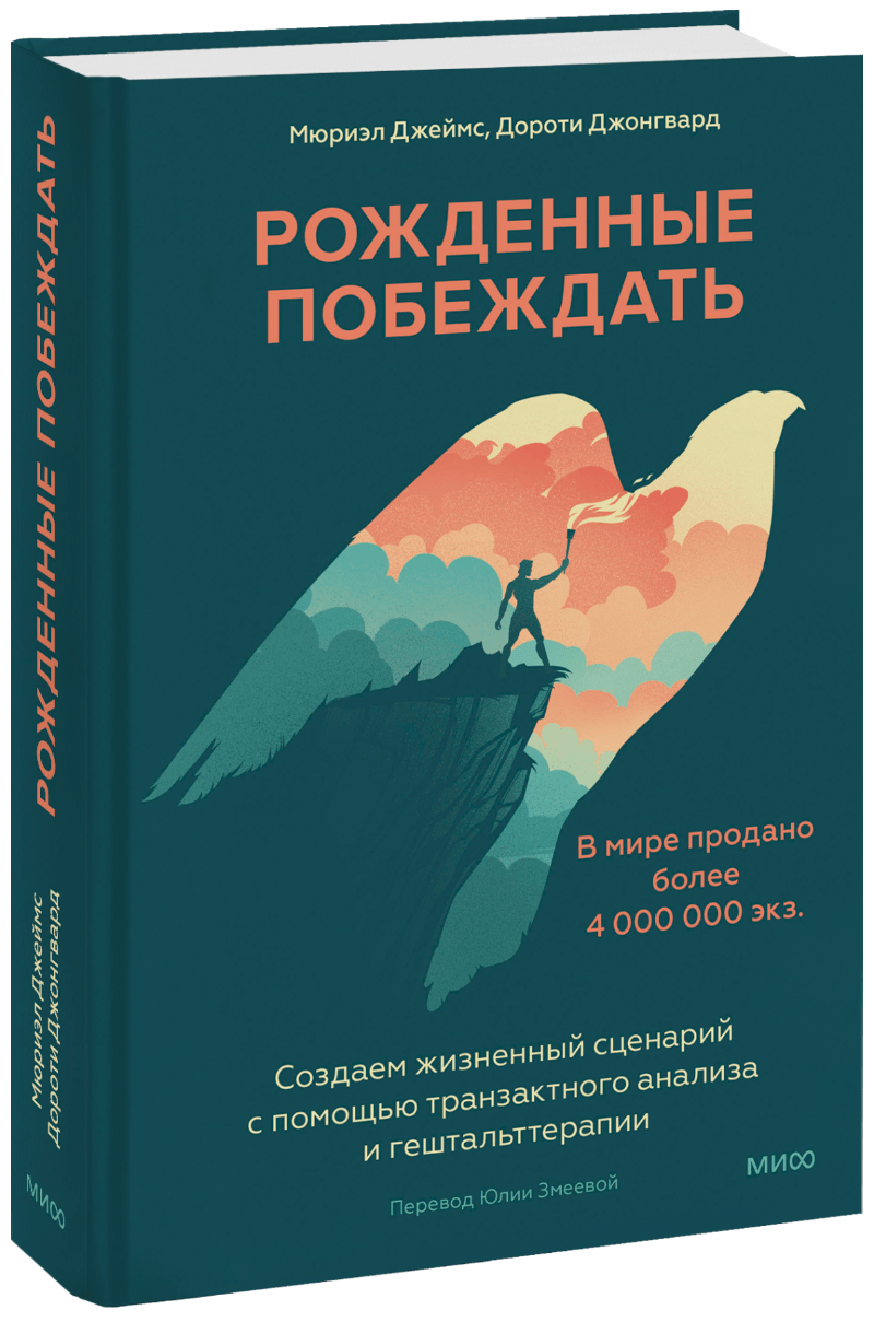 Рожденные побеждать МИФ 31982