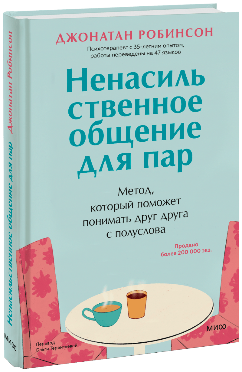 Ненасильственное общение для пар МИФ 32021