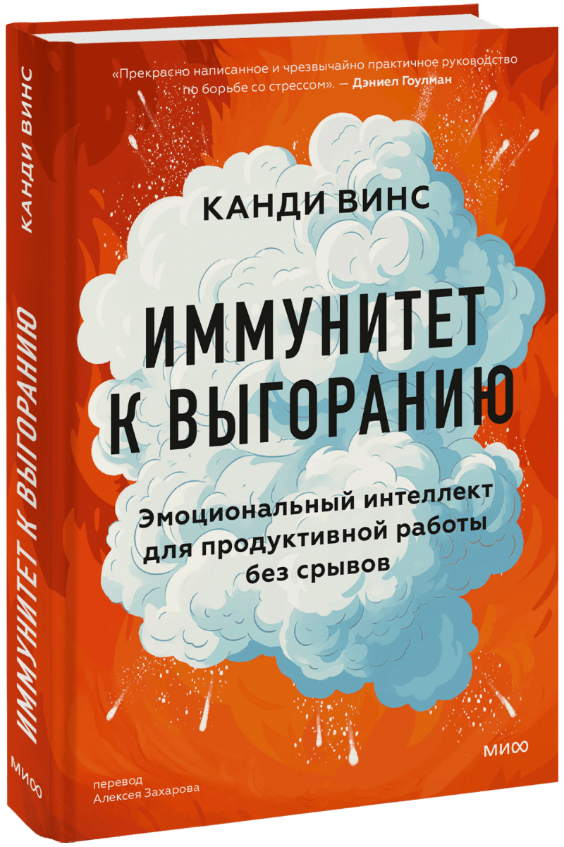 Иммунитет к выгоранию МИФ 32024