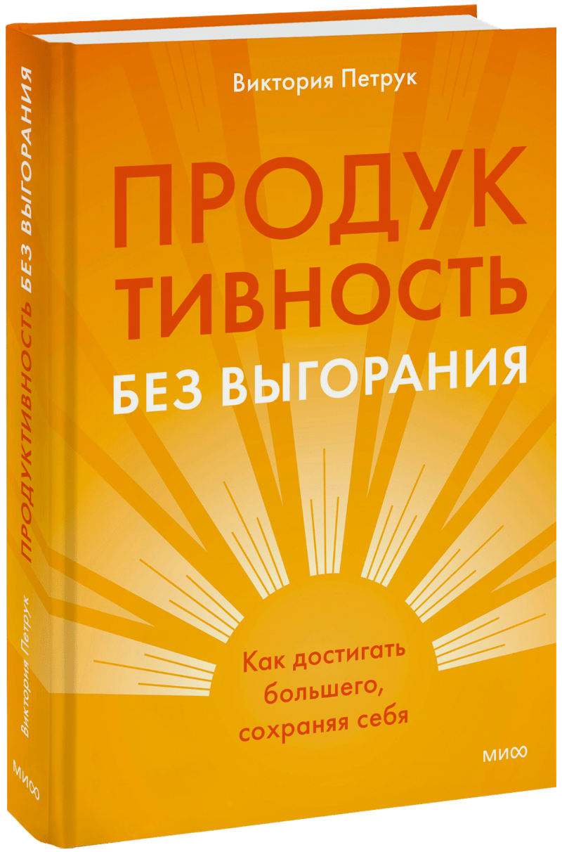 Продуктивность без выгорания МИФ 32040