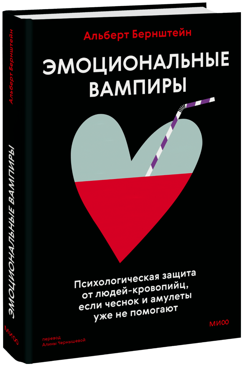 Эмоциональные вампиры МИФ 32039