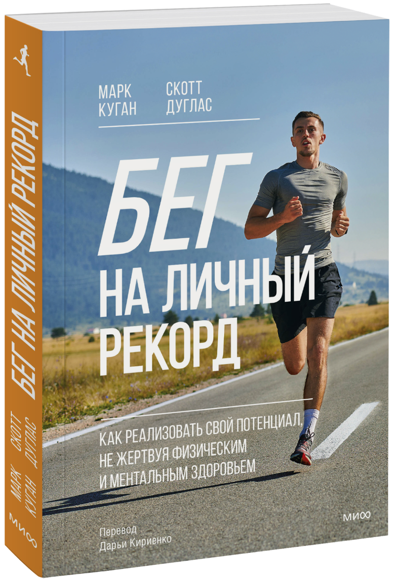 Бег на личный рекорд МИФ 32048