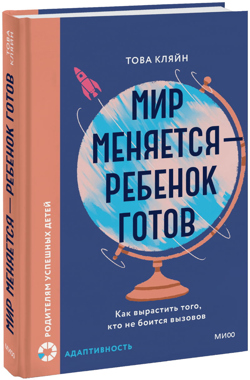 Мир меняется — ребенок готов МИФ 32061