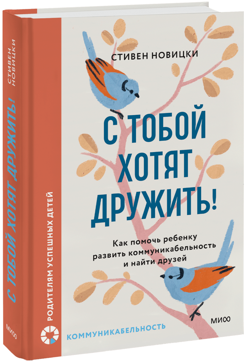 С тобой хотят дружить! МИФ 32060