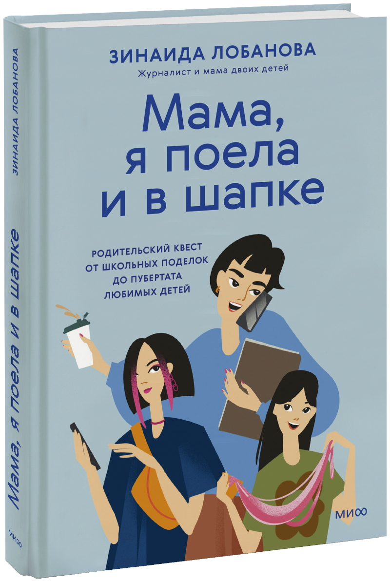 Мама, я поела и в шапке МИФ 32083