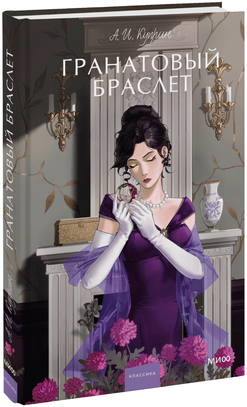 Гранатовый браслет. Вечные истории. Young Adult МИФ 32128