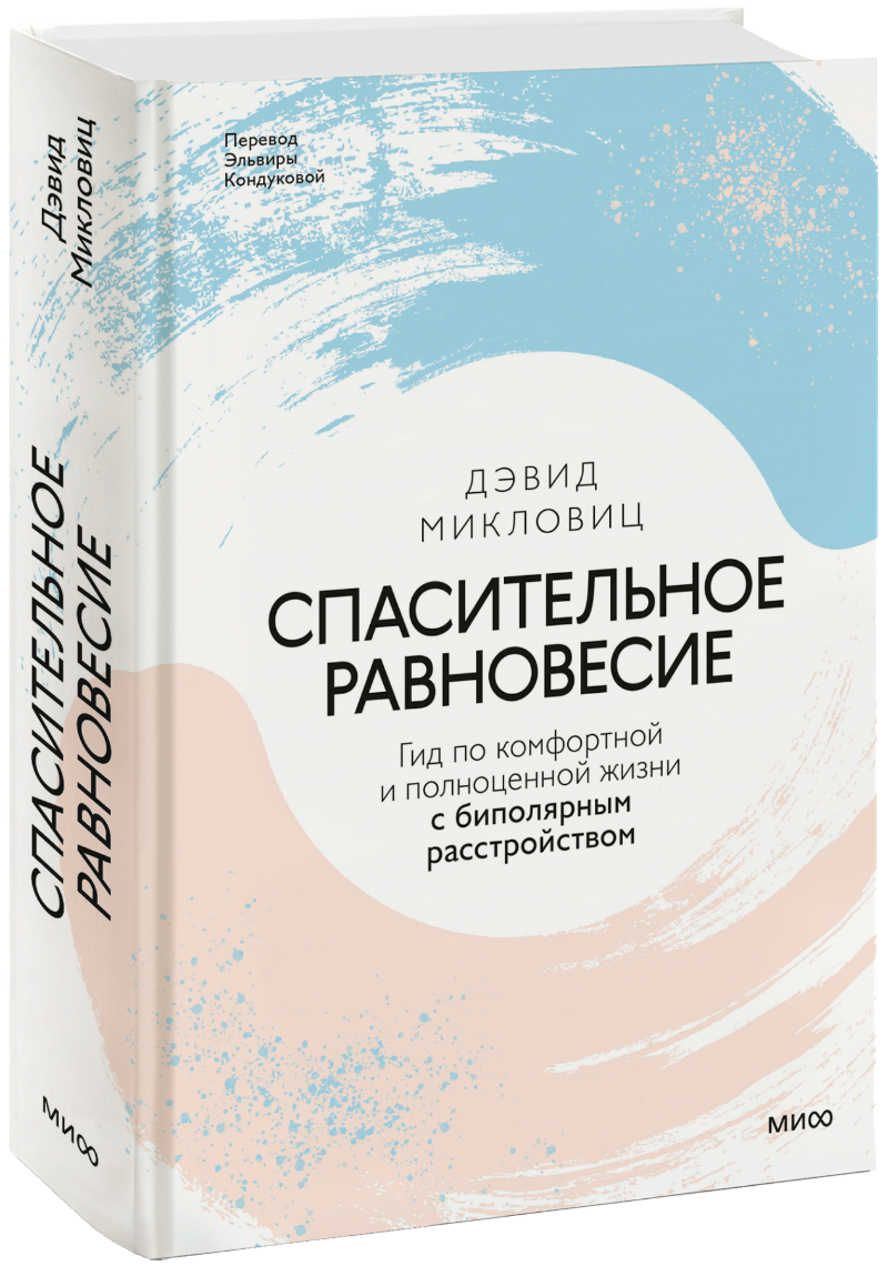 Спасительное равновесие МИФ 32263