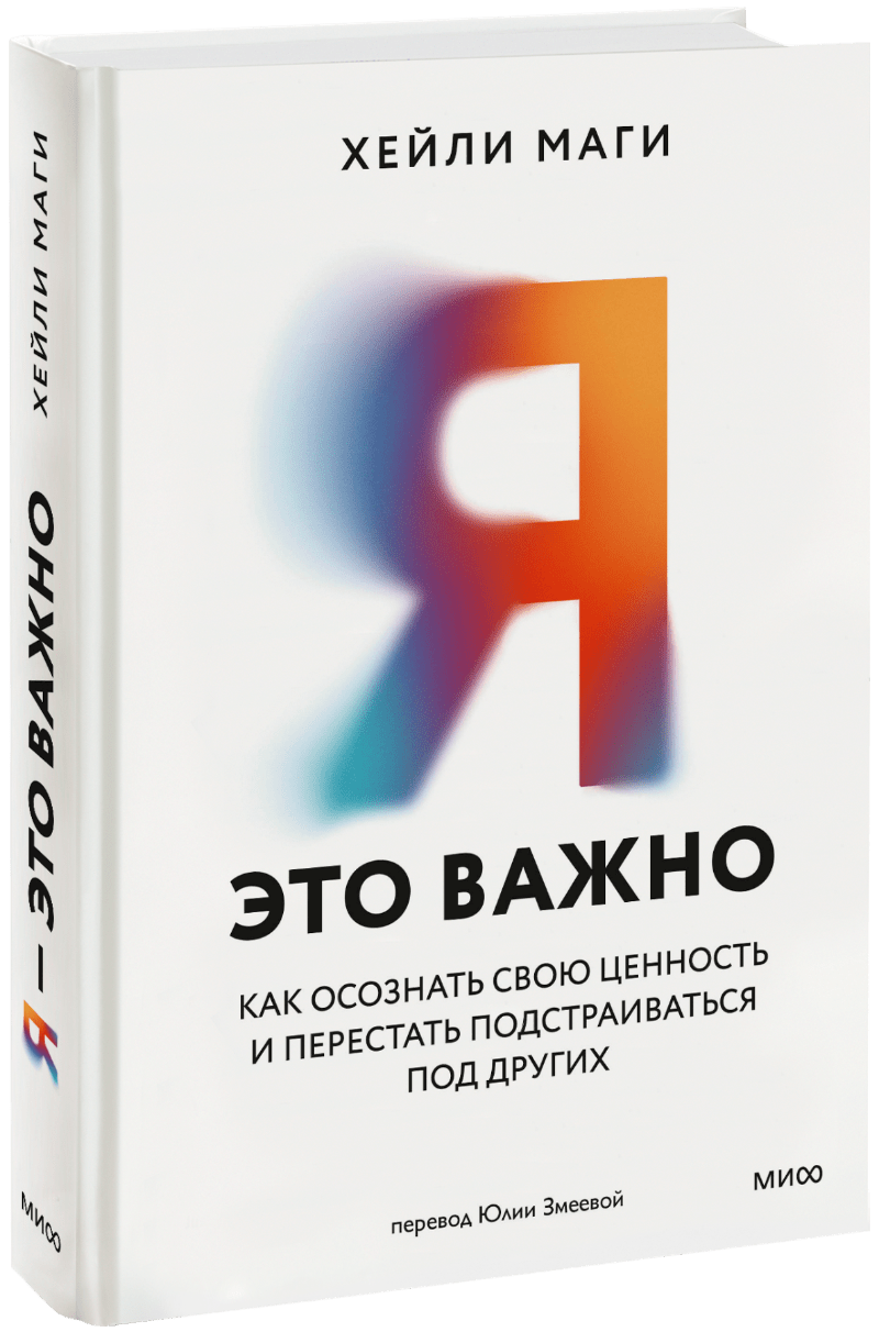 Я — это важно МИФ 32275