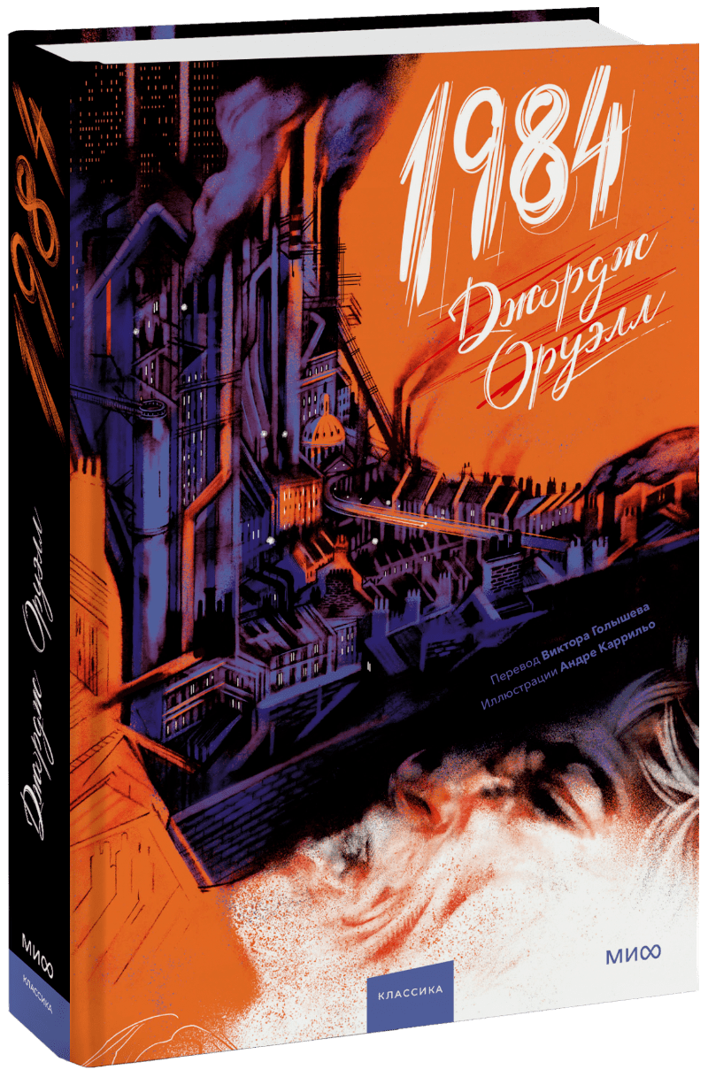 1984 (с иллюстрациями Андре Каррильо) МИФ 32291