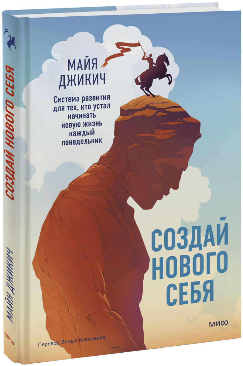 Создай нового себя МИФ 32337