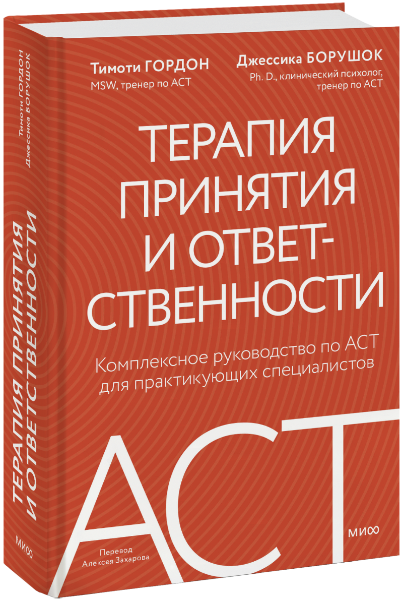 Терапия принятия и ответственности МИФ 32416