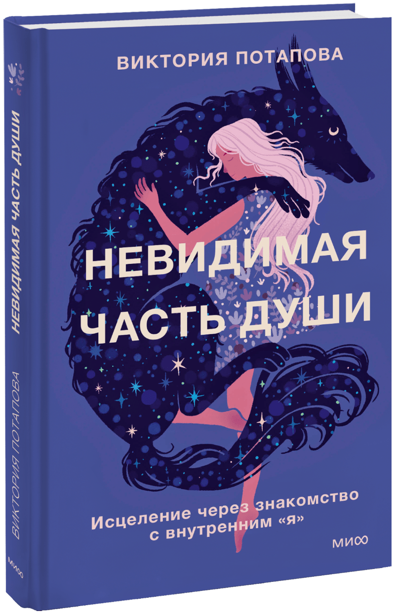 Невидимая часть души МИФ 32411