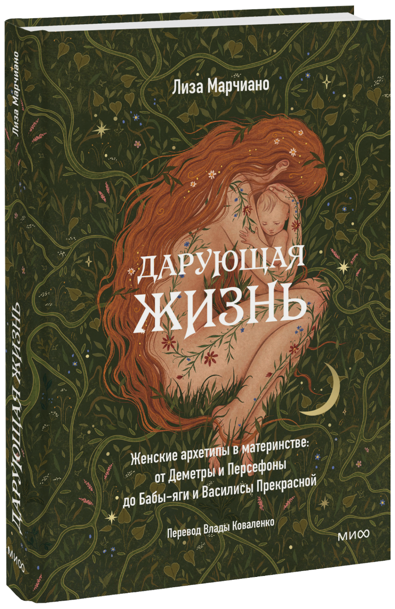 Дарующая жизнь МИФ 32439