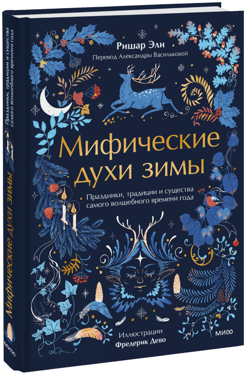 Мифические духи зимы 32457