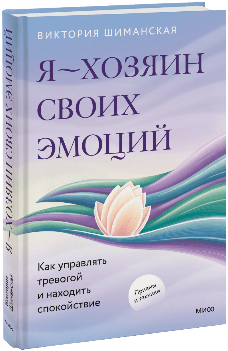 Я — хозяин своих эмоций: как управлять тревогой и находить спокойствие МИФ 32469