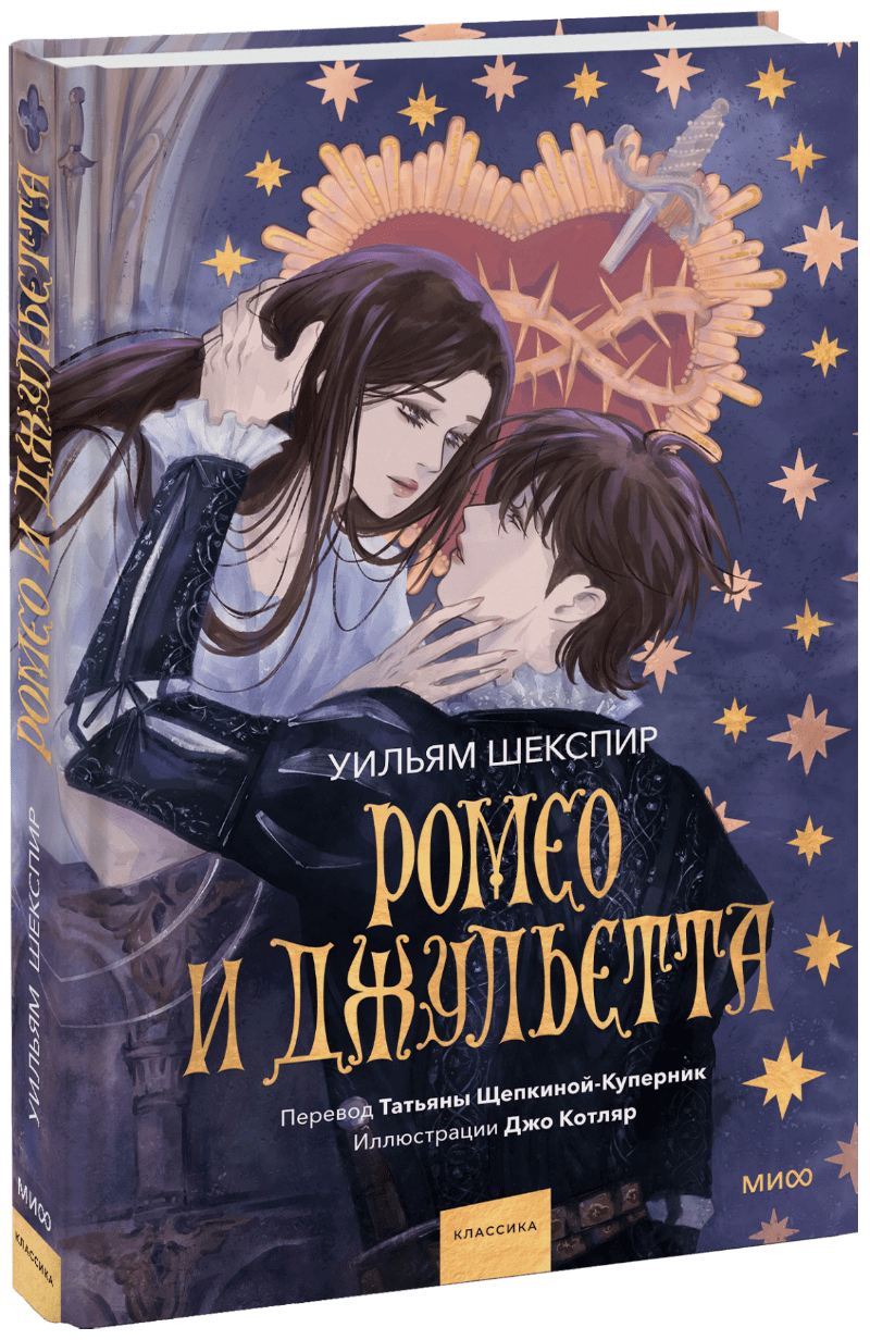 Ромео и Джульетта (с иллюстрациями Джо Котляр) МИФ 32501