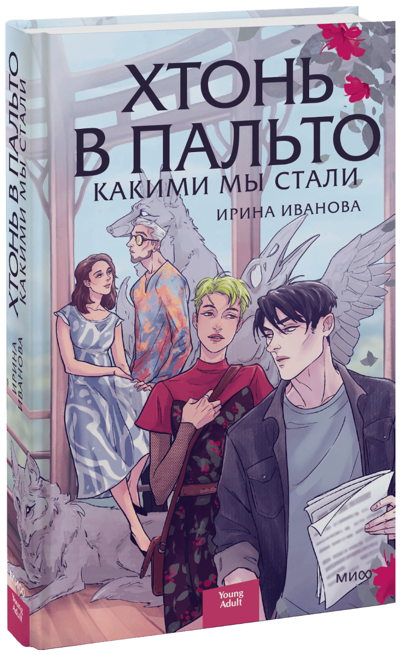 Хтонь в пальто. Какими мы стали МИФ 32497