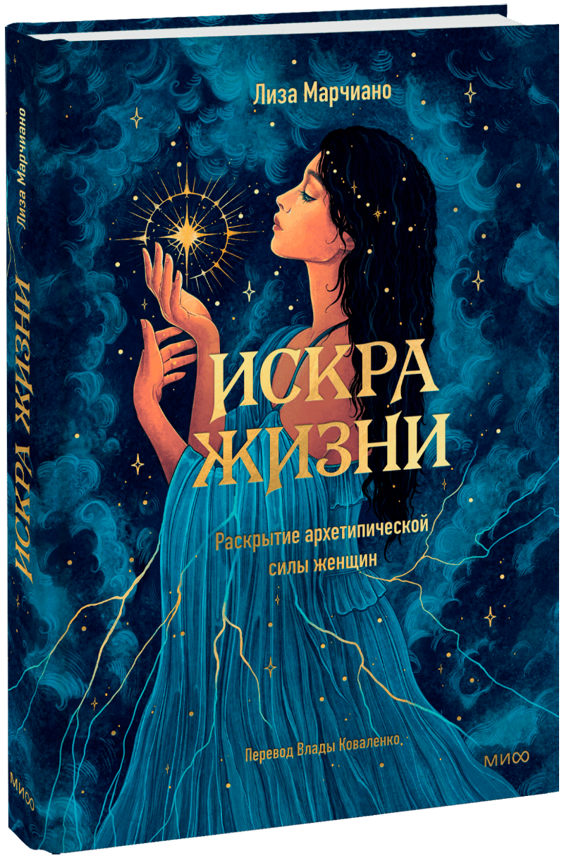Искра жизни МИФ 32542