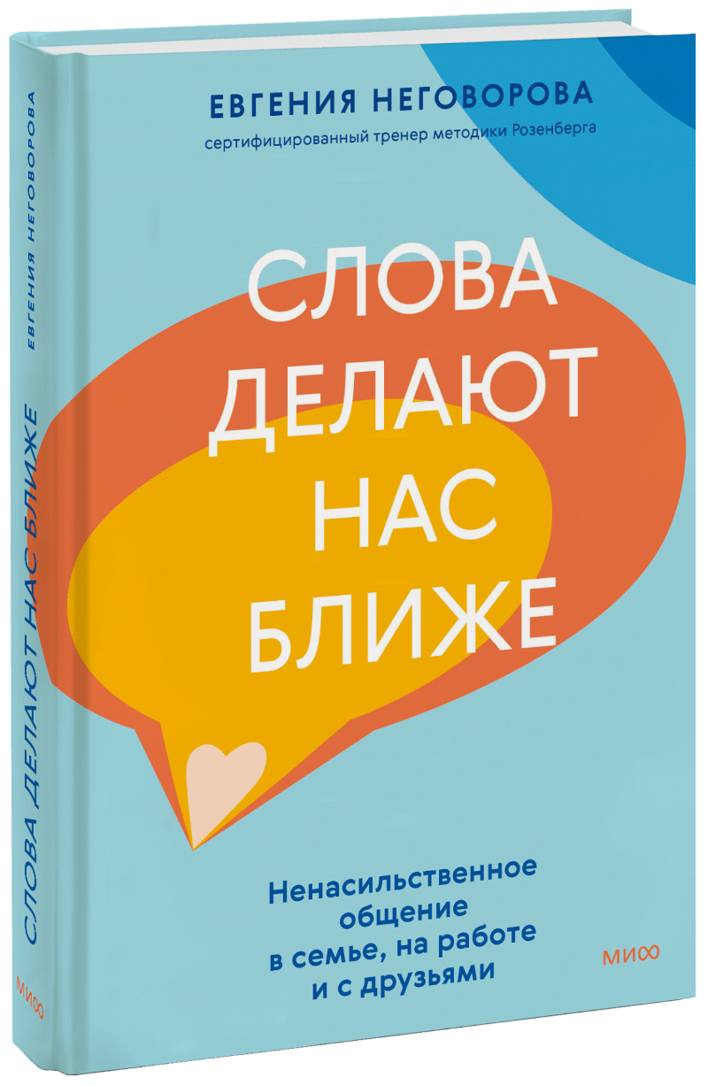 Слова делают нас ближе МИФ 32527