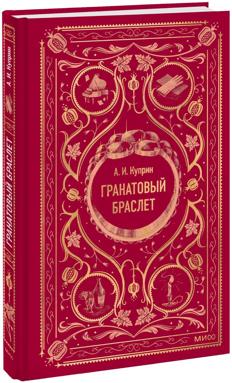 Гранатовый браслет. Вечные истории МИФ 32590