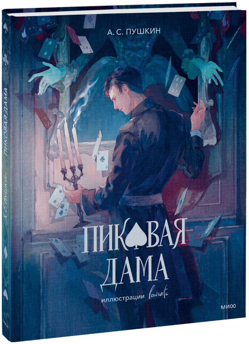 Пиковая дама (с иллюстрациями lewisite) МИФ 32624