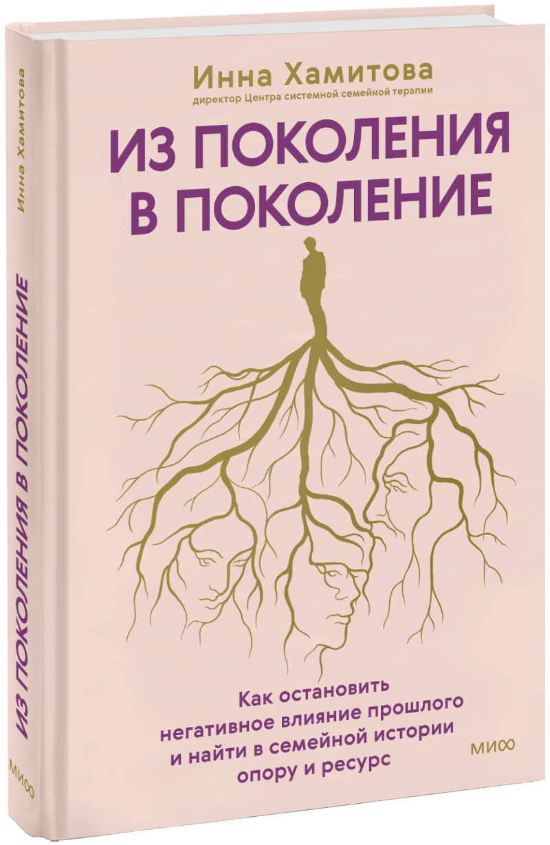 Из поколения в поколение МИФ 32684