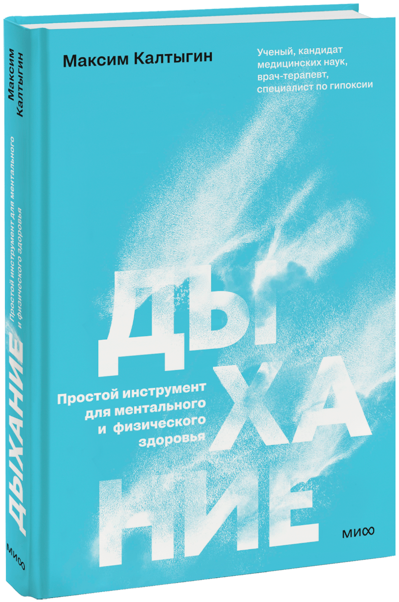 Дыхание МИФ 32689