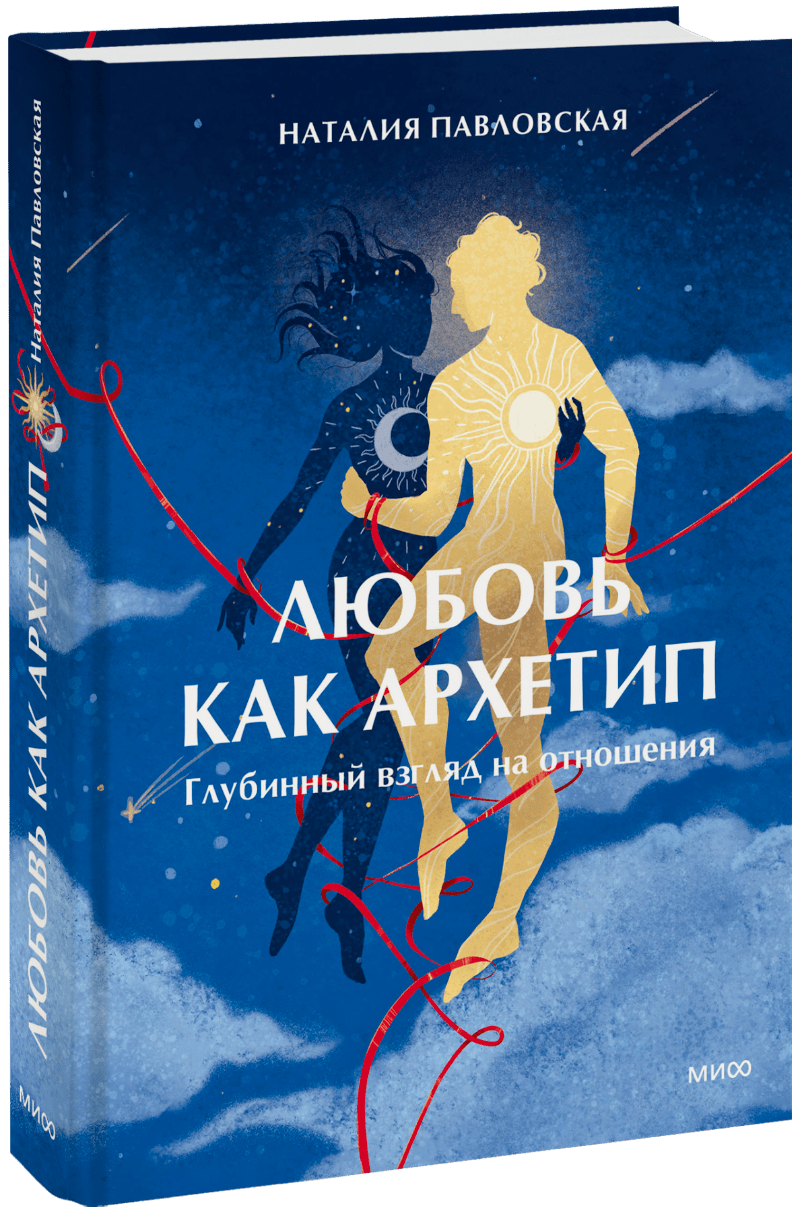 Любовь как архетип МИФ 32719
