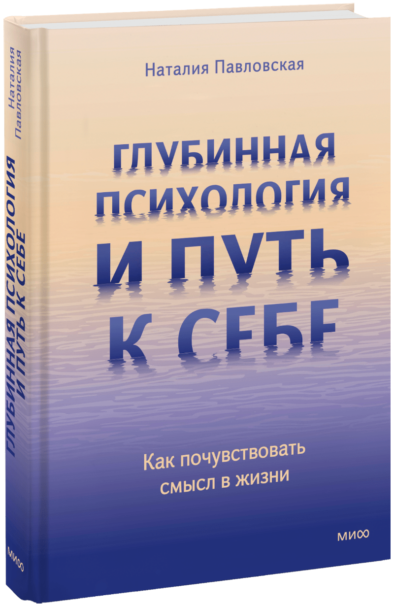 Глубинная психология и путь к себе МИФ 32717