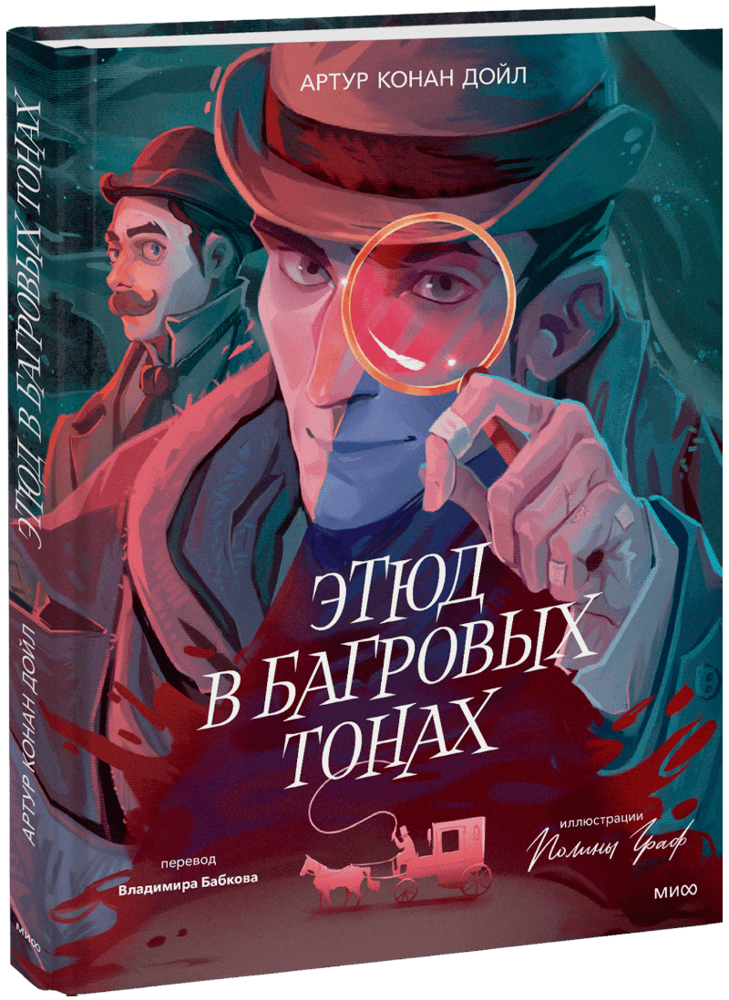 Этюд в багровых тонах (с иллюстрациями Полины Граф) МИФ 32714