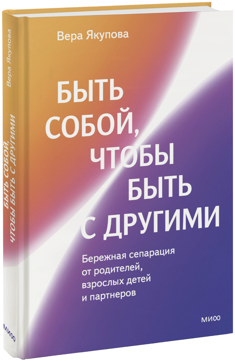 Быть собой, чтобы быть с другими МИФ 32789