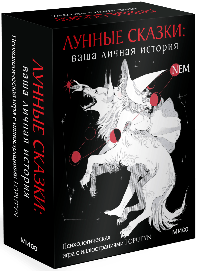 Лунные сказки: ваша личная история МИФ 32864