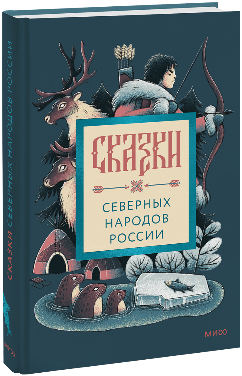 Сказки северных народов России МИФ 32861