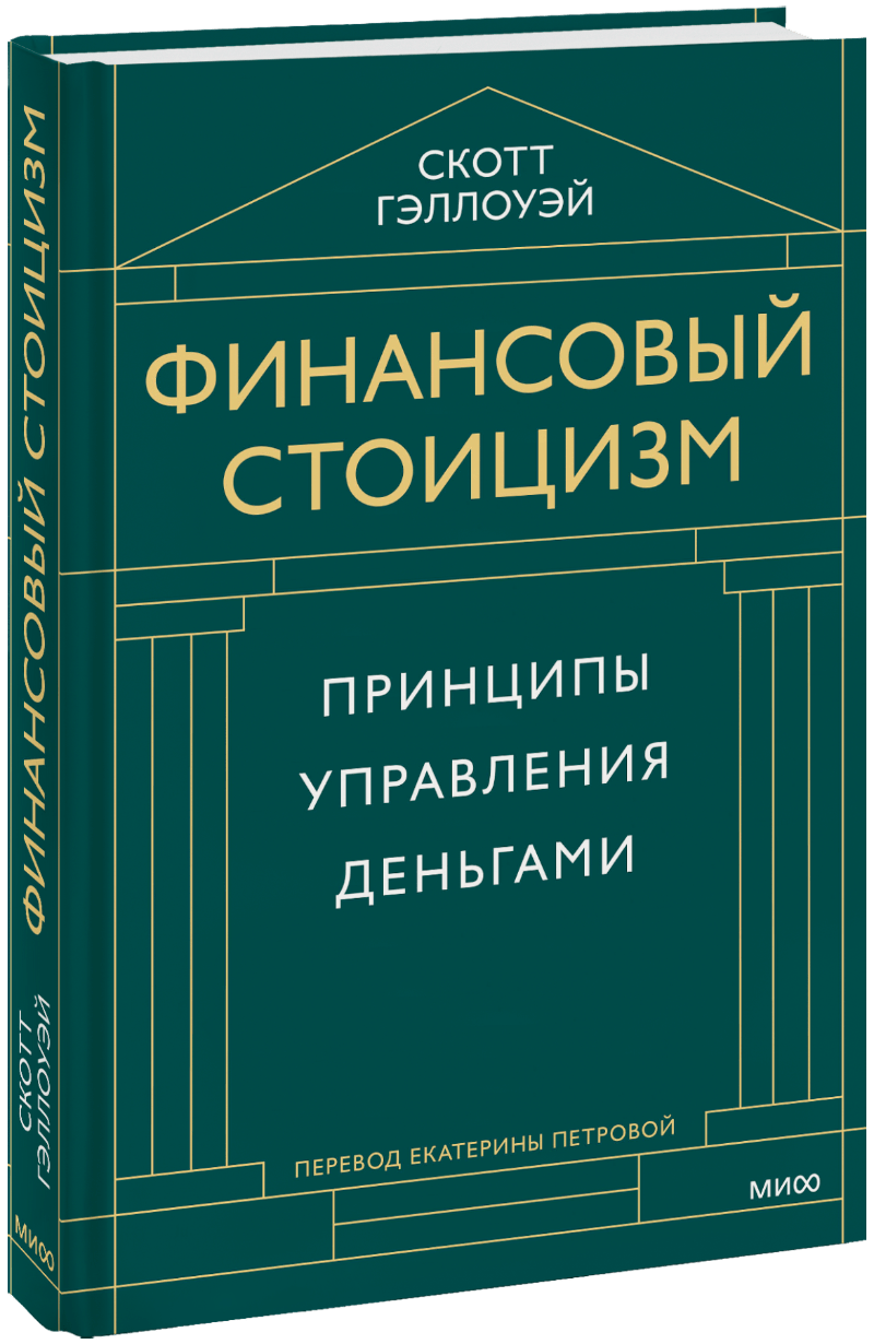 Финансовый стоицизм МИФ 32958