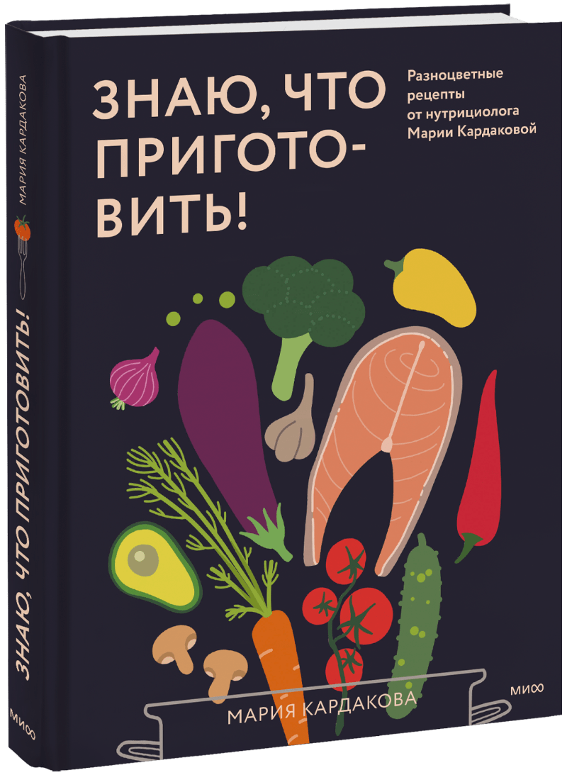 Знаю, что приготовить! МИФ 33033