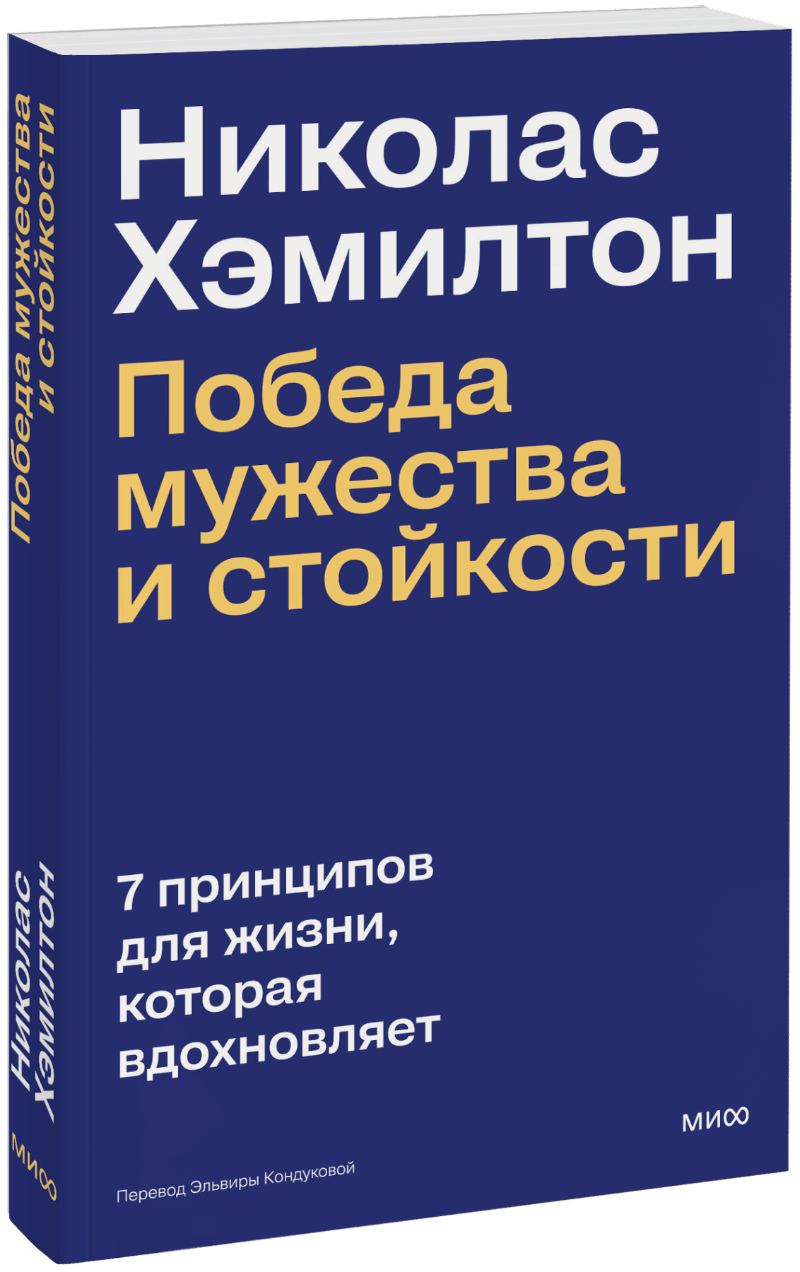 Николас Хэмилтон: победа мужества и стойкости МИФ 33310