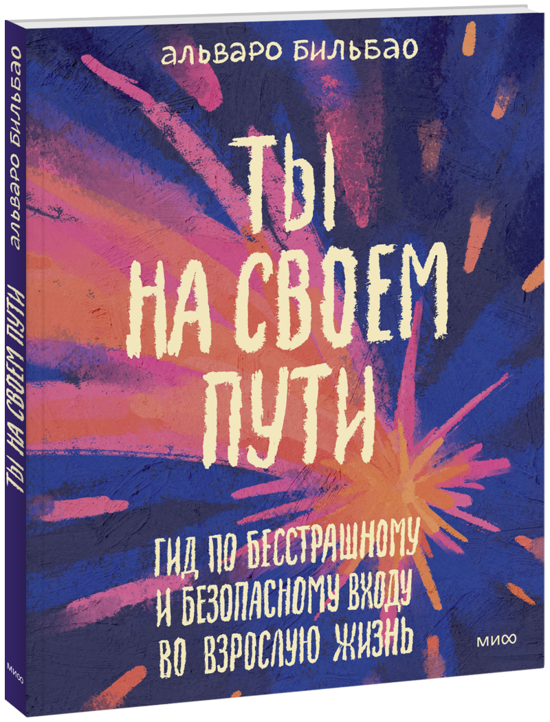 Ты на своем пути МИФ 33324