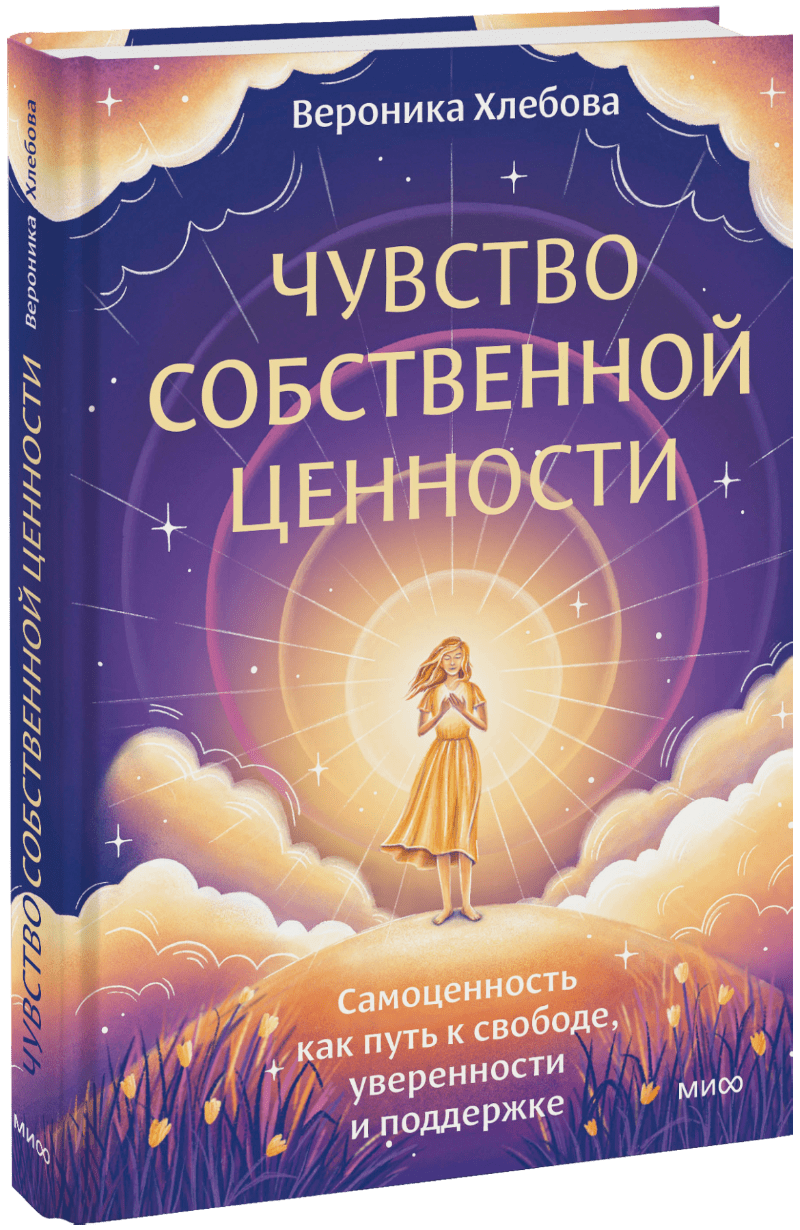 Чувство собственной ценности МИФ 33330