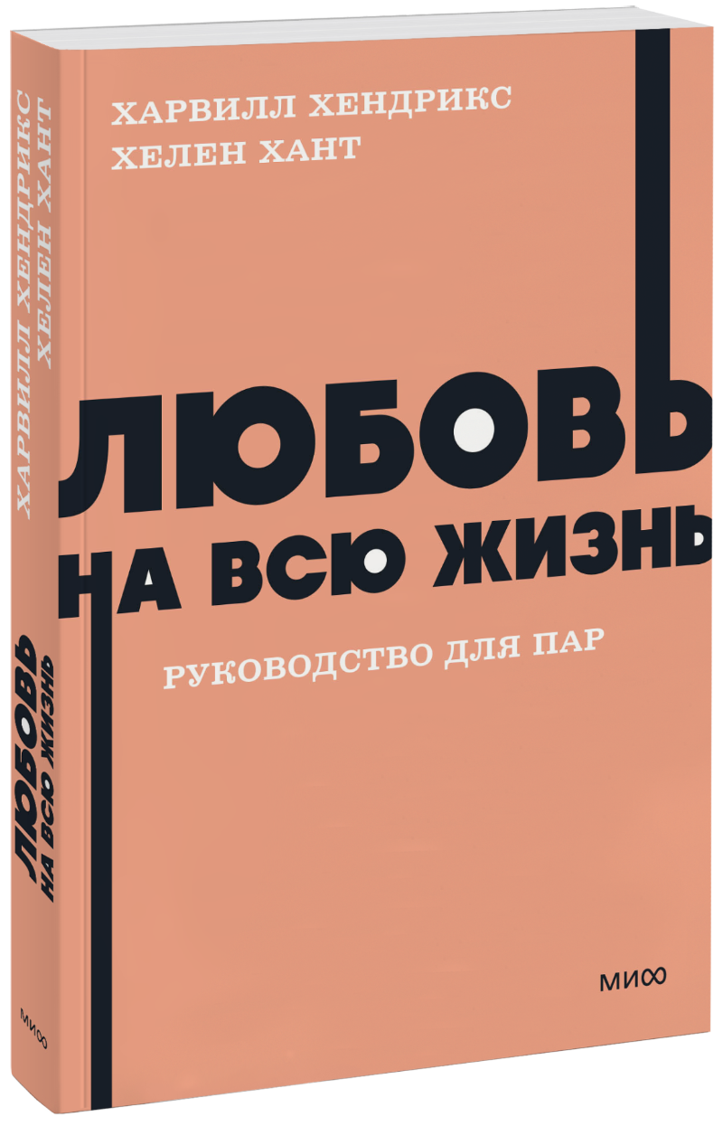 Любовь на всю жизнь. Руководство для пар. NEON Pocketbooks МИФ 33384