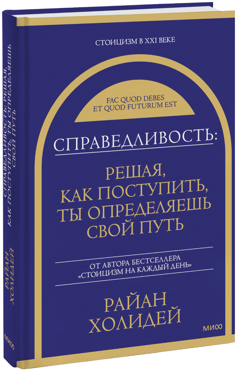 Справедливость: решая, как поступить, ты определяешь свой путь МИФ 33390