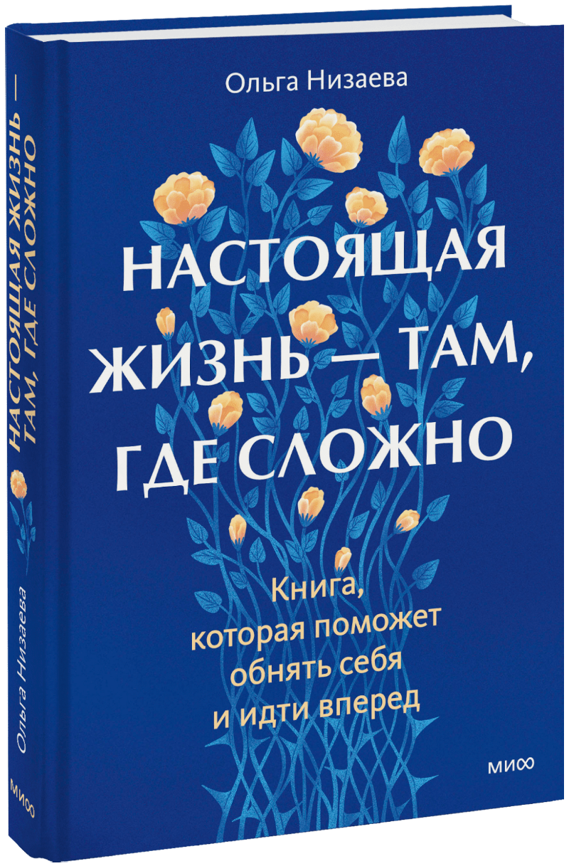Настоящая жизнь — там, где сложно МИФ 33464